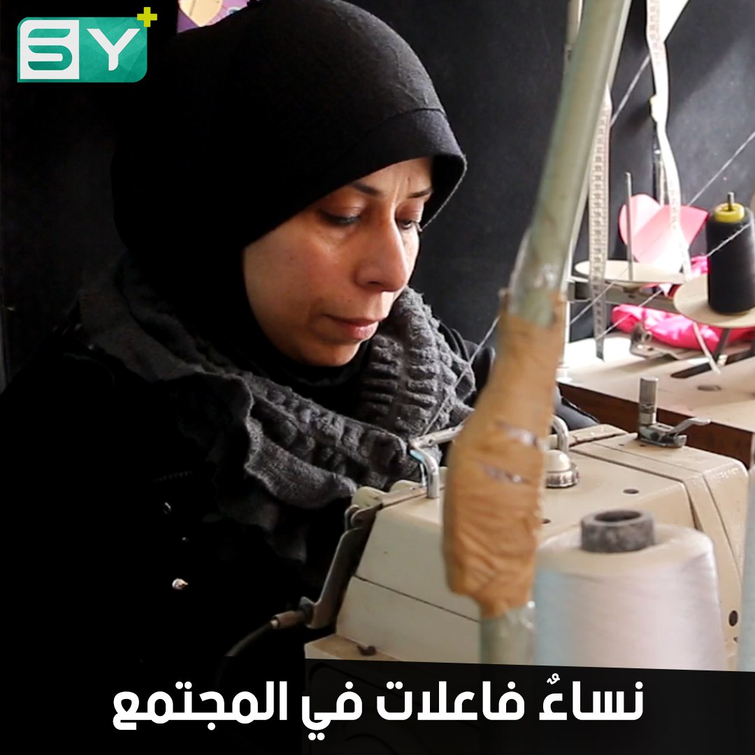 يسرى حيدر تدرّب نساء عفرين على الخياطة