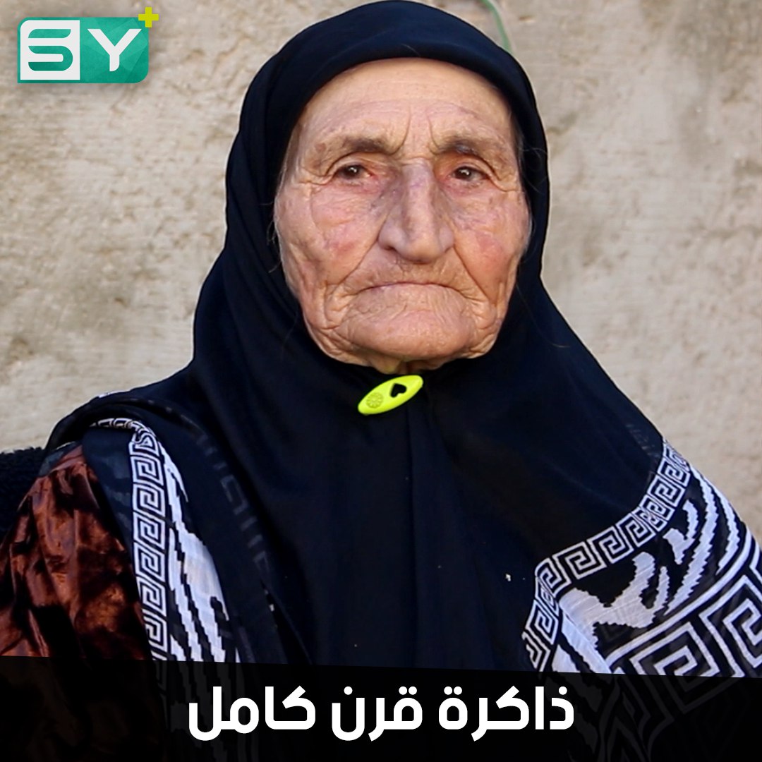 الحاجّة ديبة معمّرة ما زالت تتمتع بذاكرة قوية وتحفظ القرآن