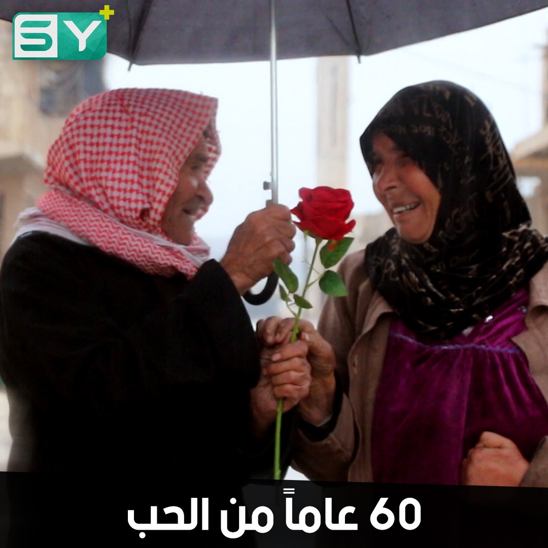 سنوات من الحب تجمع أزواجاً معمّرين عاشوا الحياة بكل طقوسها