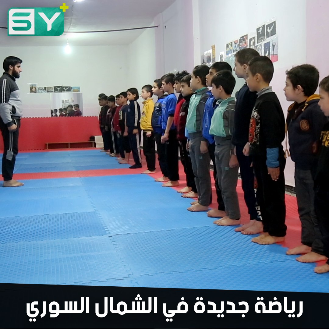 مركز رياضي جديد من نوعه يعلم الفنون القتالية للتايكواندو في الشمال السوري