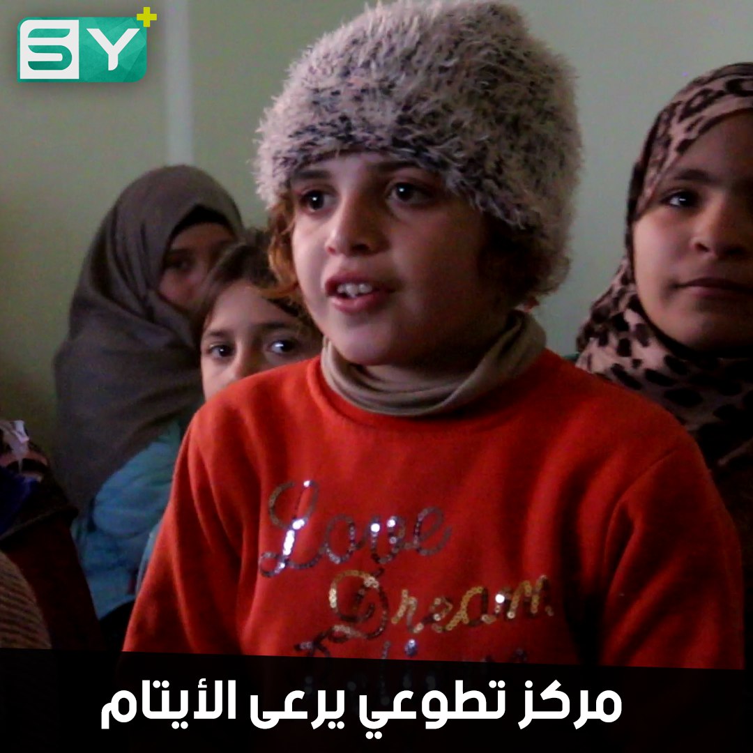 مركز لرعاية الأيتام وتنمية قدراتهم يعمل بكادر تطوعي