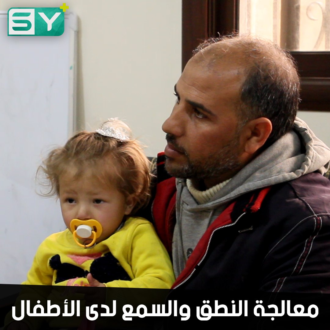 مركز دوز يعالج مشاكل النطق والسمع لدى الأطفال في مدينة الحسكة