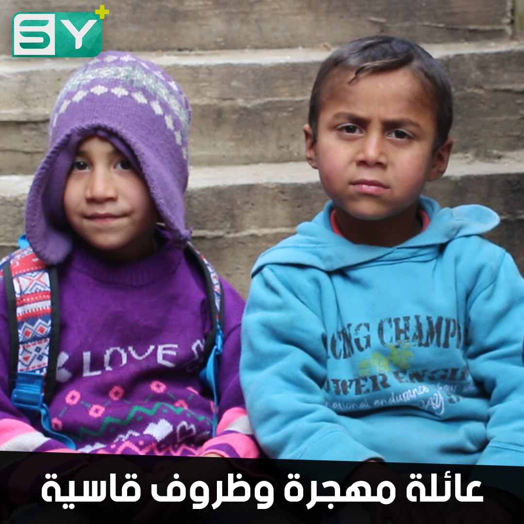 عائلة مهجرة من مدينة حلب تقيم في غرفة صغيرة تفتقر لأدنى مقومات الحياة