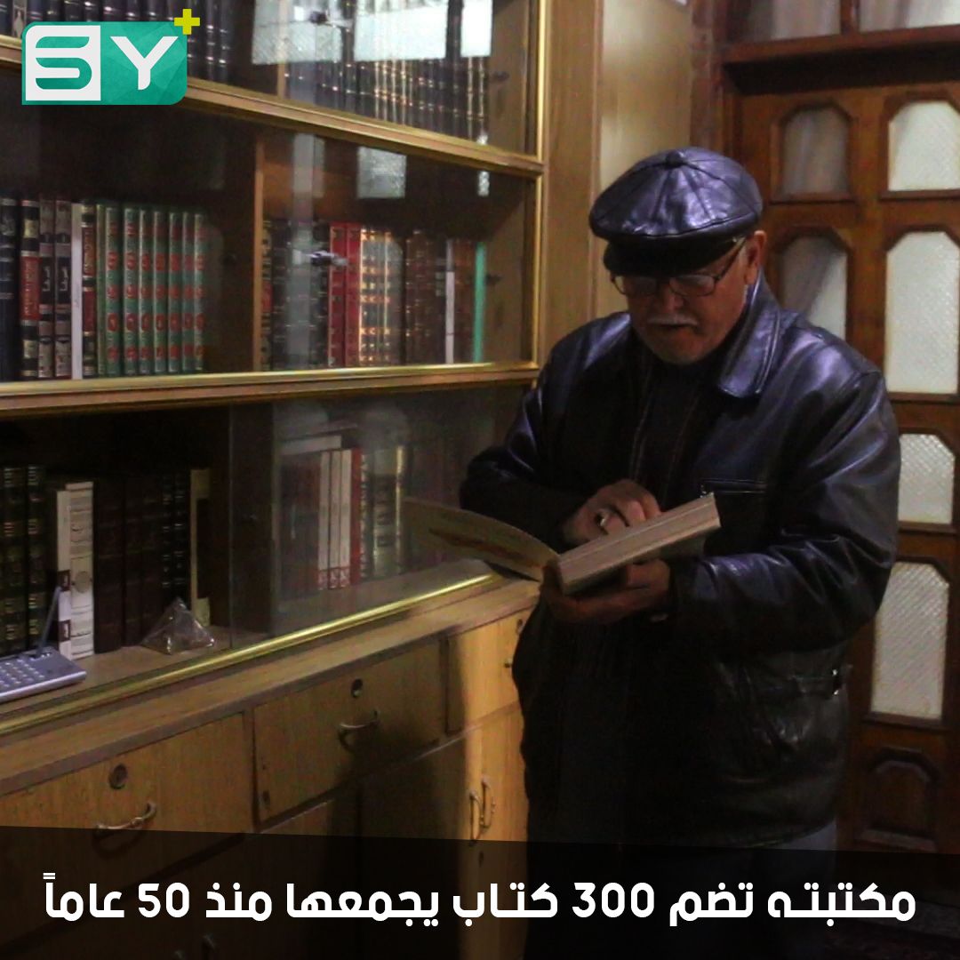 الأستاذ محمد بركات من الأتارب يعمل ويحافظ على أجوائه الثقافية رغم تقدم عمره