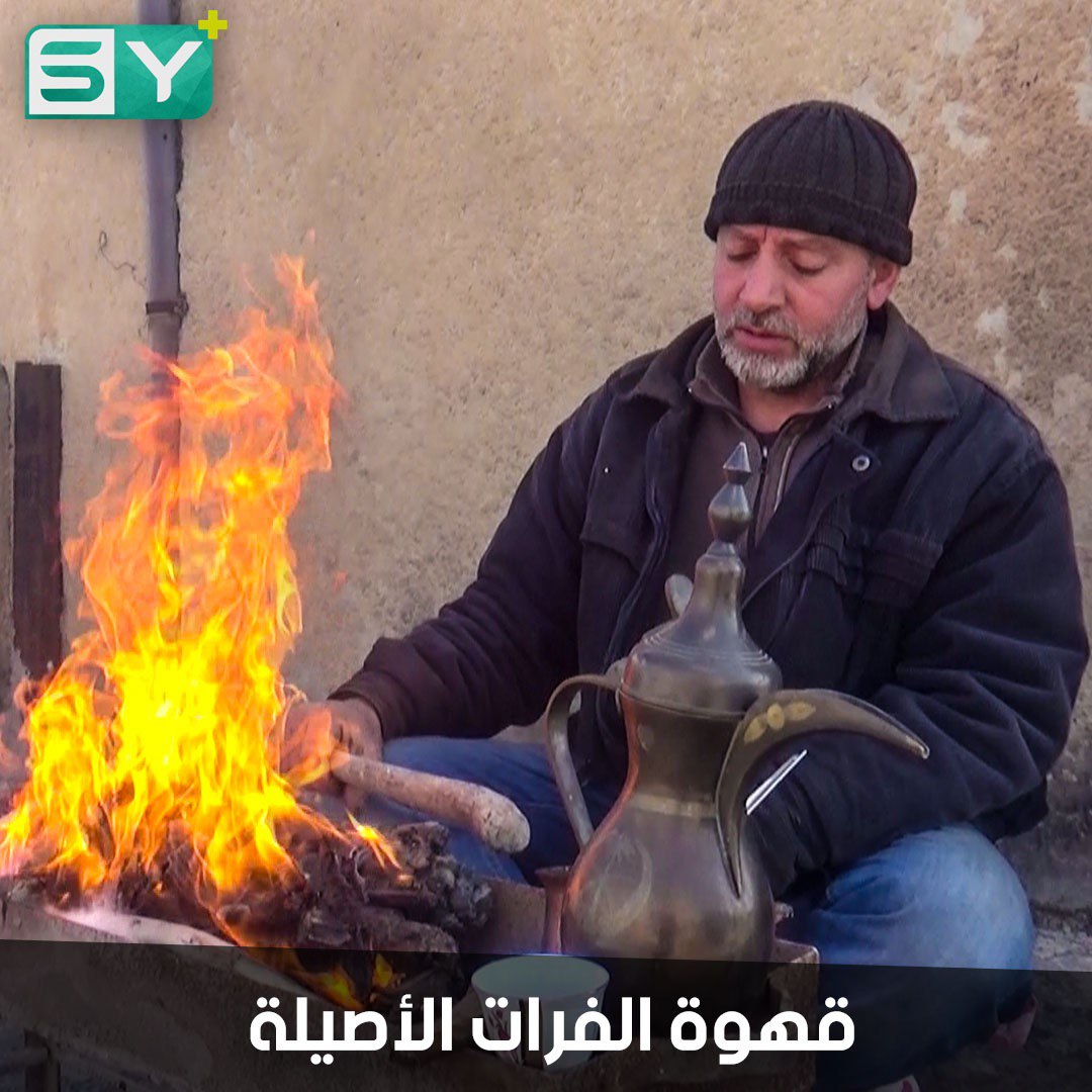 القهوة العربية تقليد وفلكلور عند أهالي الرقة