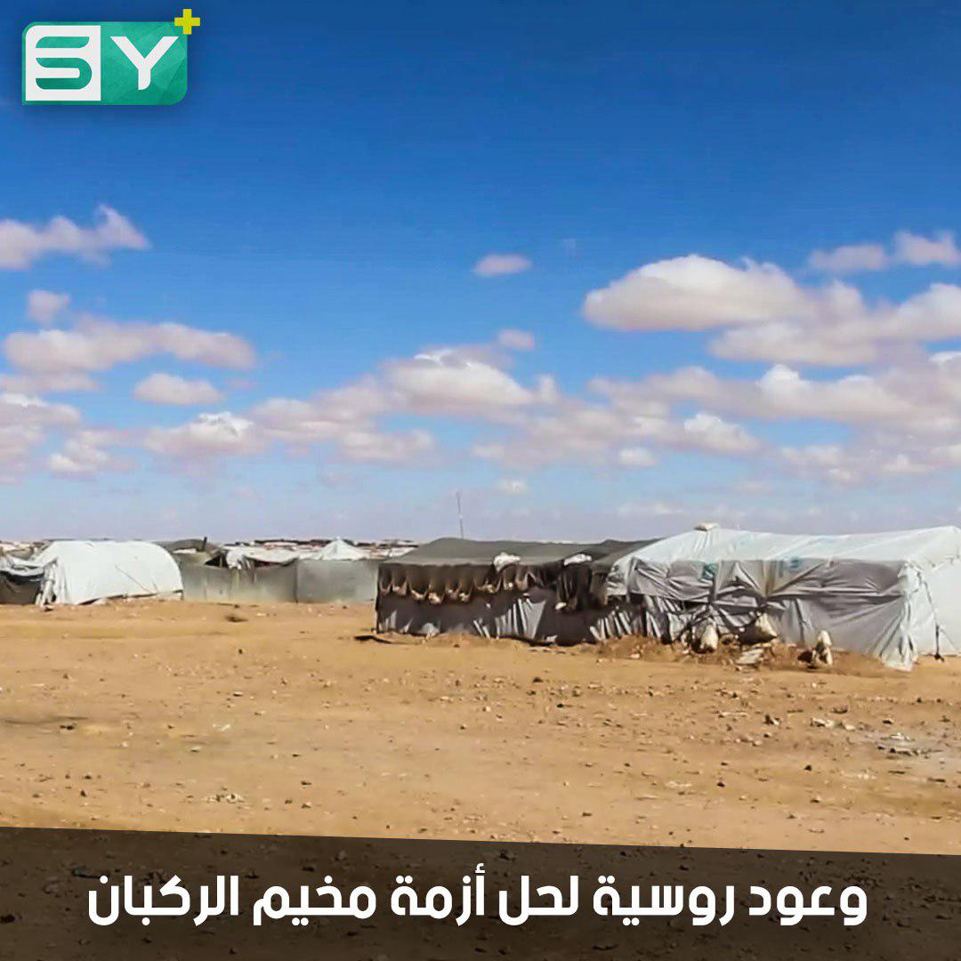 وعود روسية بممرات إنسانية في مخيم الركبان لفك الحصار.. ماذا قال النازحون؟