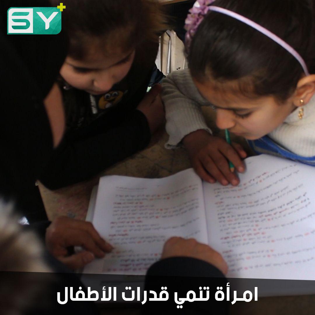 مركز في معرة النعمان يقدم التعليم المسرع للأطفال وينمي قدرات الشباب