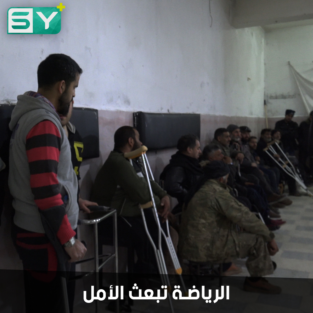 نادي رياضي في معرة النعمان لمساعدة مصابي الحرب ودعمهم نفسياً