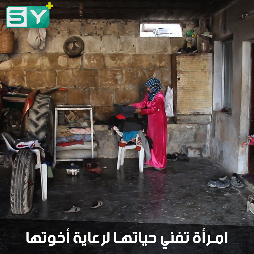 امرأة ترعى إخوتها المصابين بأمراض عقلية وسط ظروف قاسية