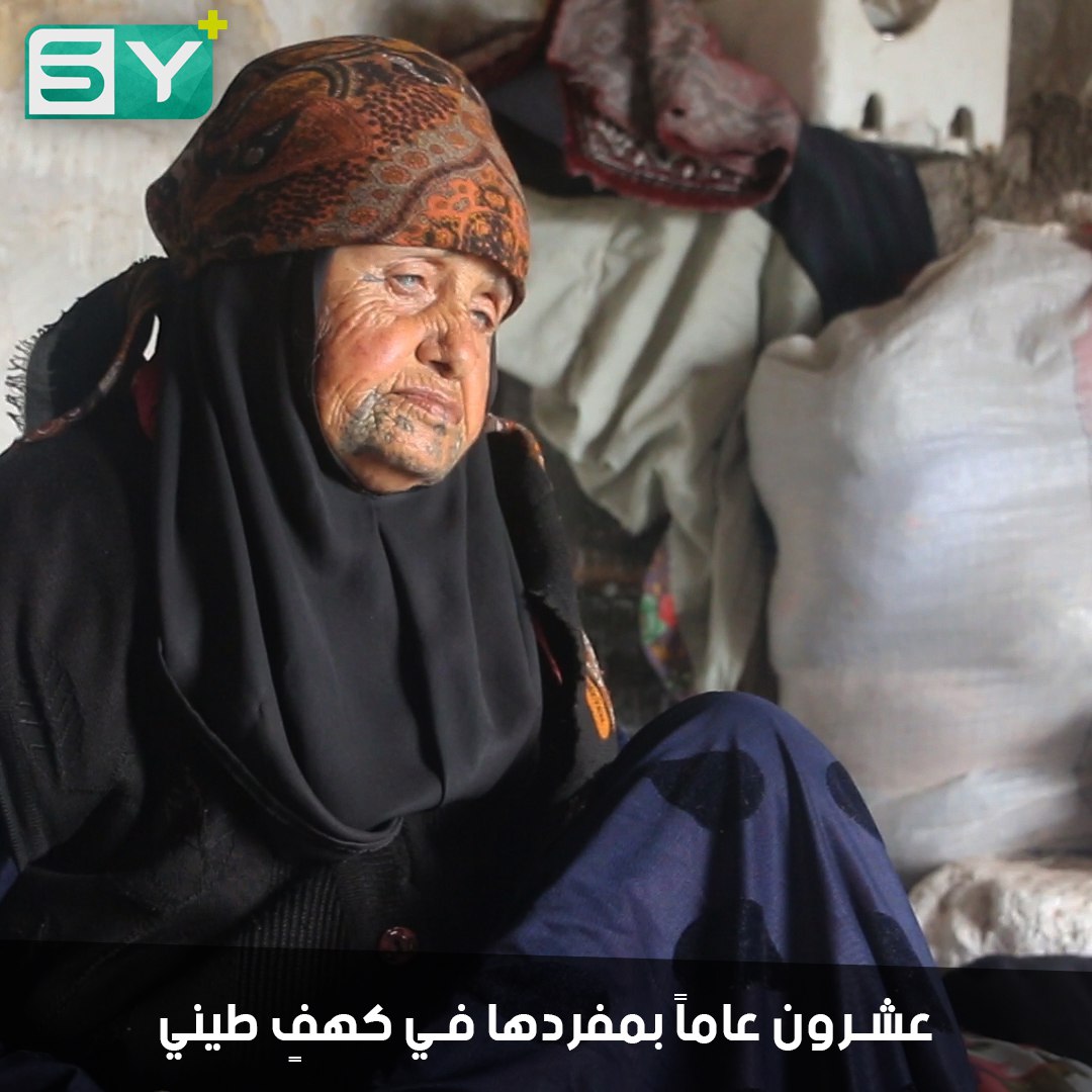 سبعينية من ريف حماة تعيش في قبةٍ بمفردها منذ 20 عاماً