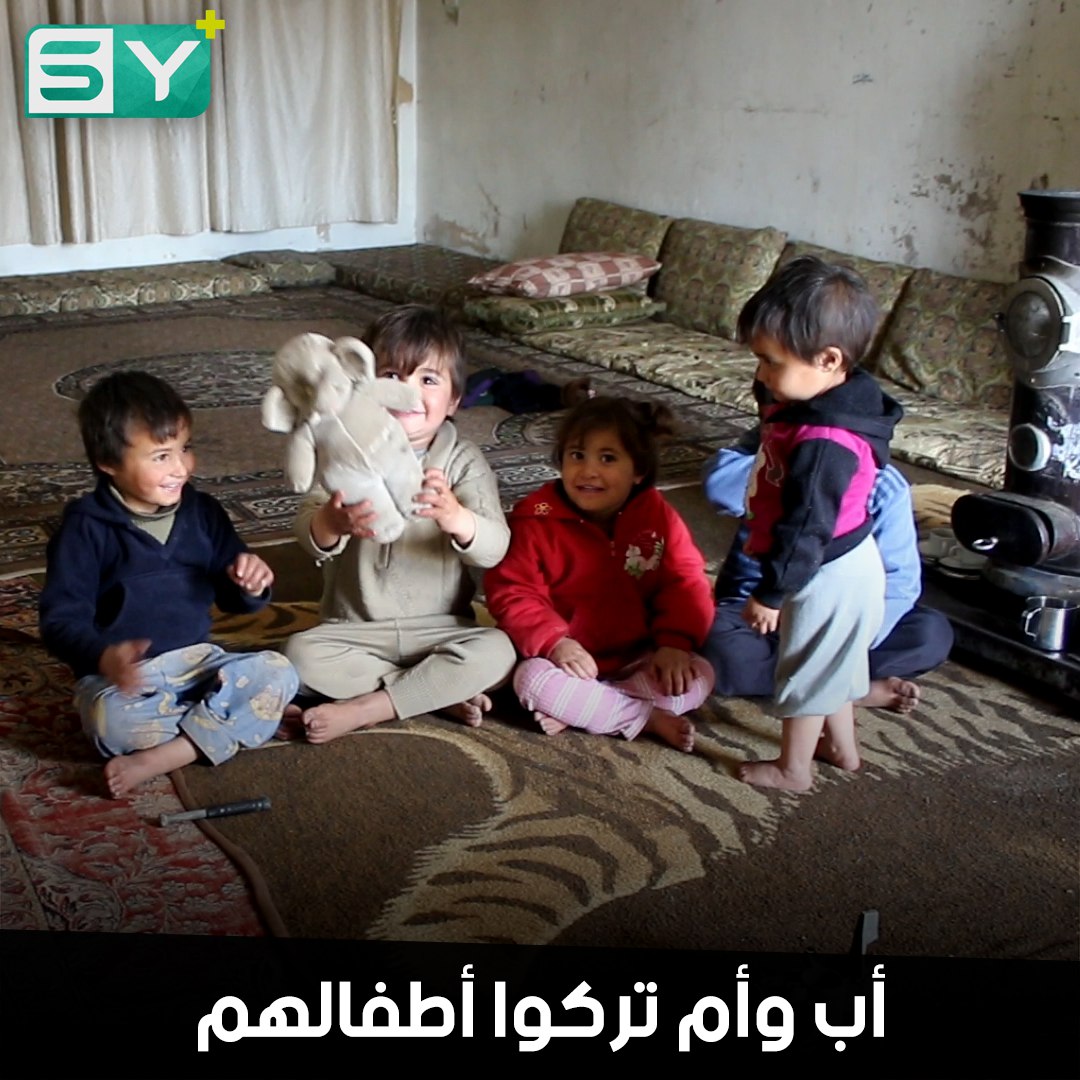 أطفال يعيشون ظروف قاسية بعد هجرة أبيهم وزواج أمهم