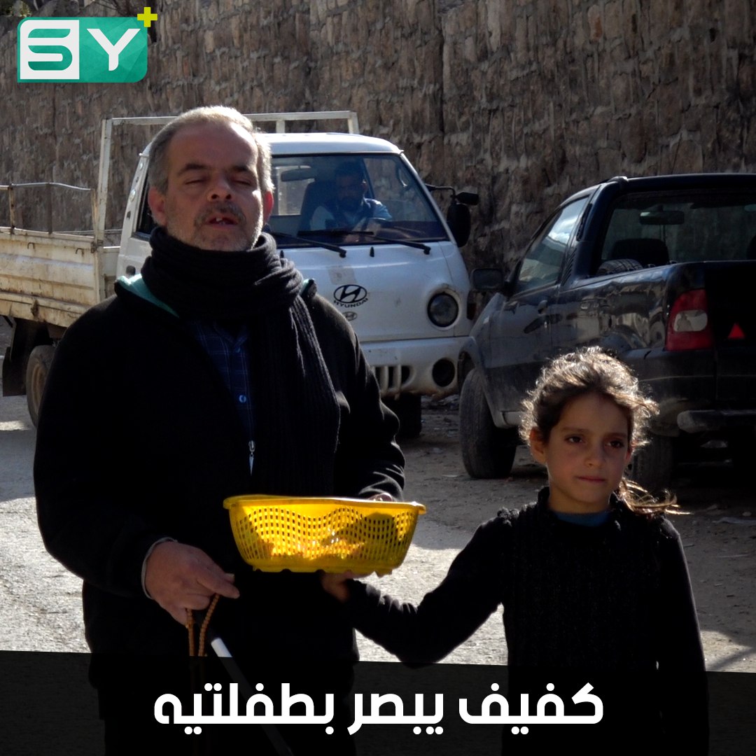 أبو زهير.. رجل كفيف يبيع السكاكر بمساعدة طفلتيه ليؤمن معيشة عائلته