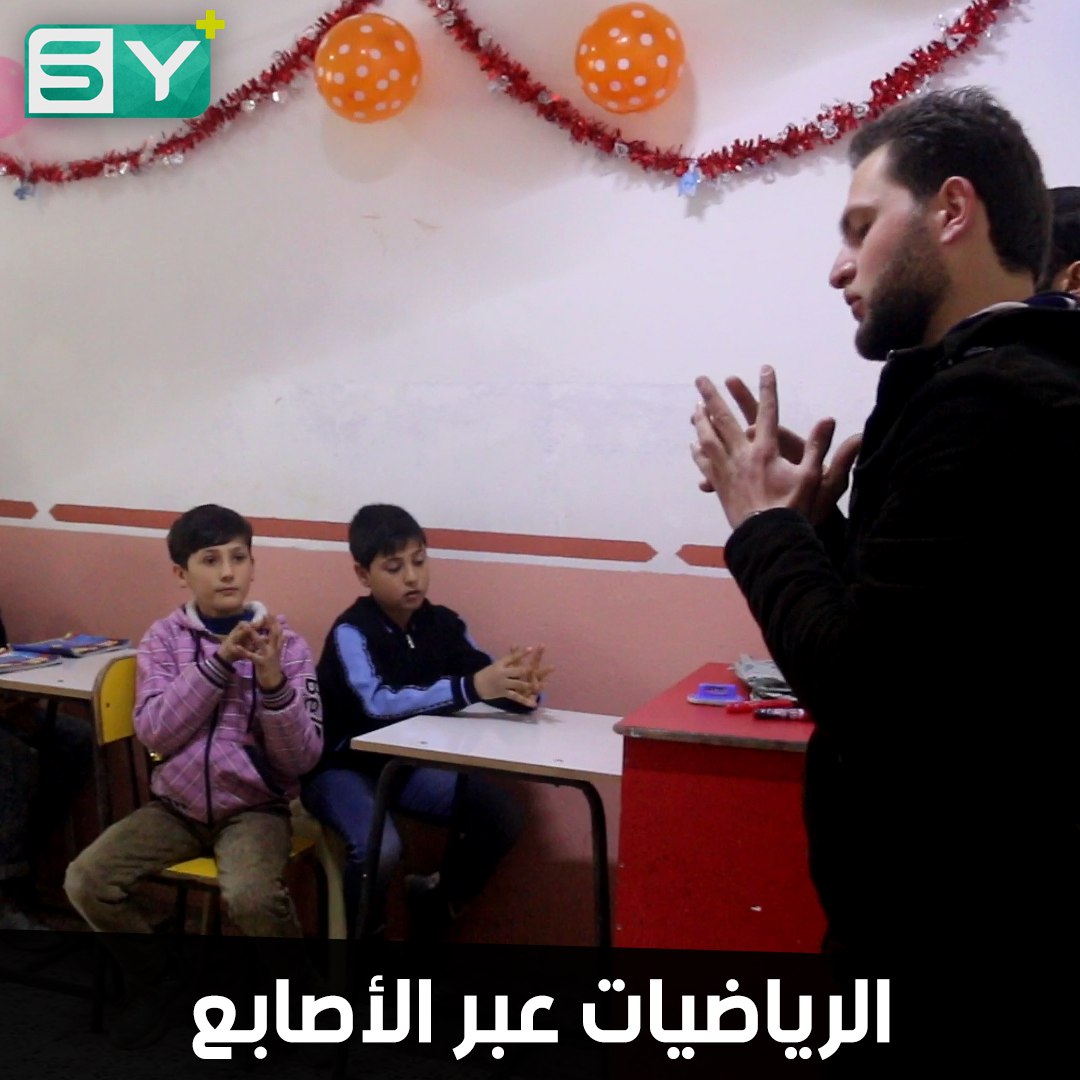 مركز يعلم الأطفال طريقة الحساب الذهني عبر عقد الأصابع