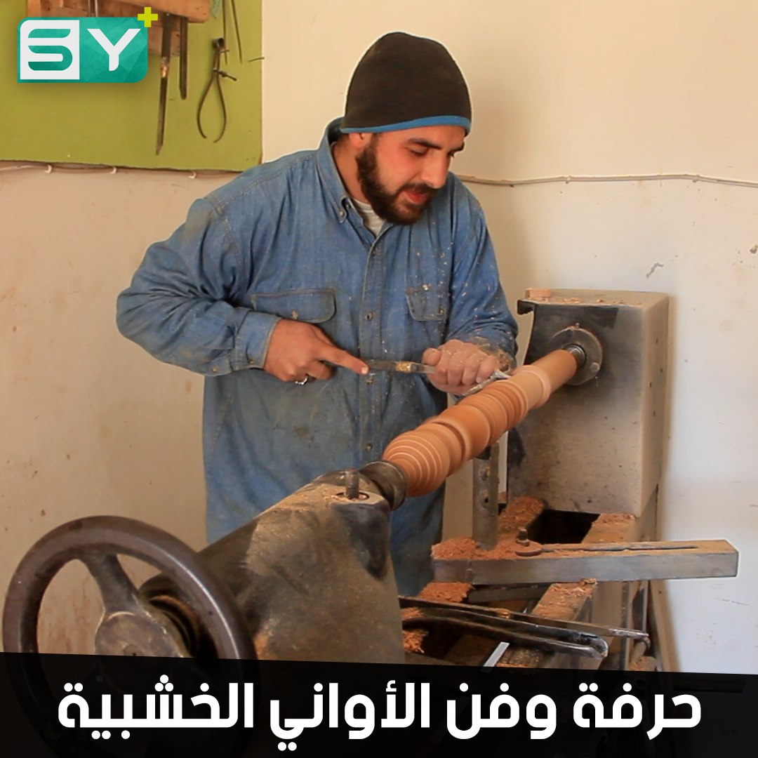 أبو حامد.. هُجّر من الغوطة الشرقية فتح مخرطة يصنع منها أواني خشبية تراثية