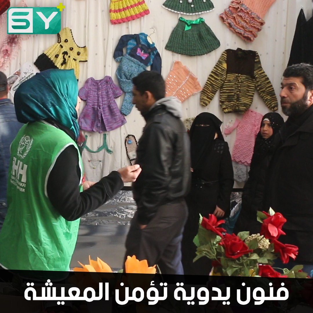 جمعية سفراء النوايا الحسنة تقيم معرضاً للأعمال اليدوية في ريف حلب