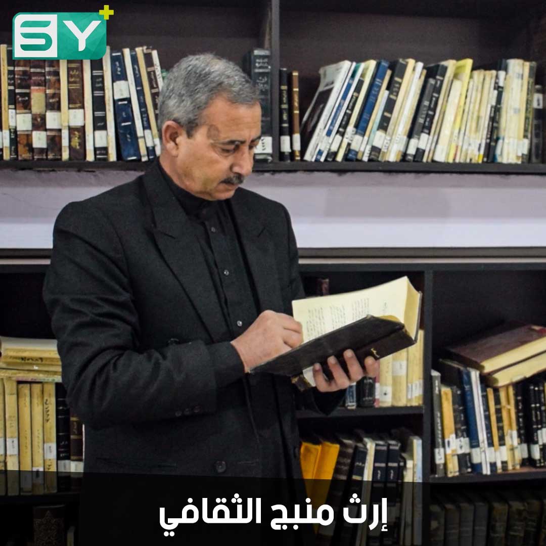 نخبة من المثقفين يعيدون جمع مكتبة منبج.. الإرث الثقافي للمدينة