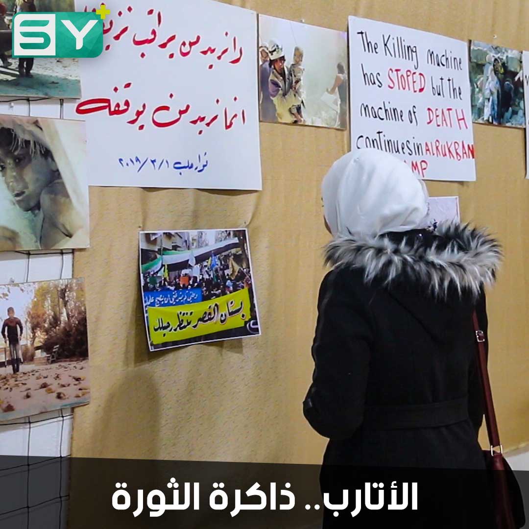 معرض فني في مدينة الأتارب يضم لافتات ومجسمات في ذكرى الثورة