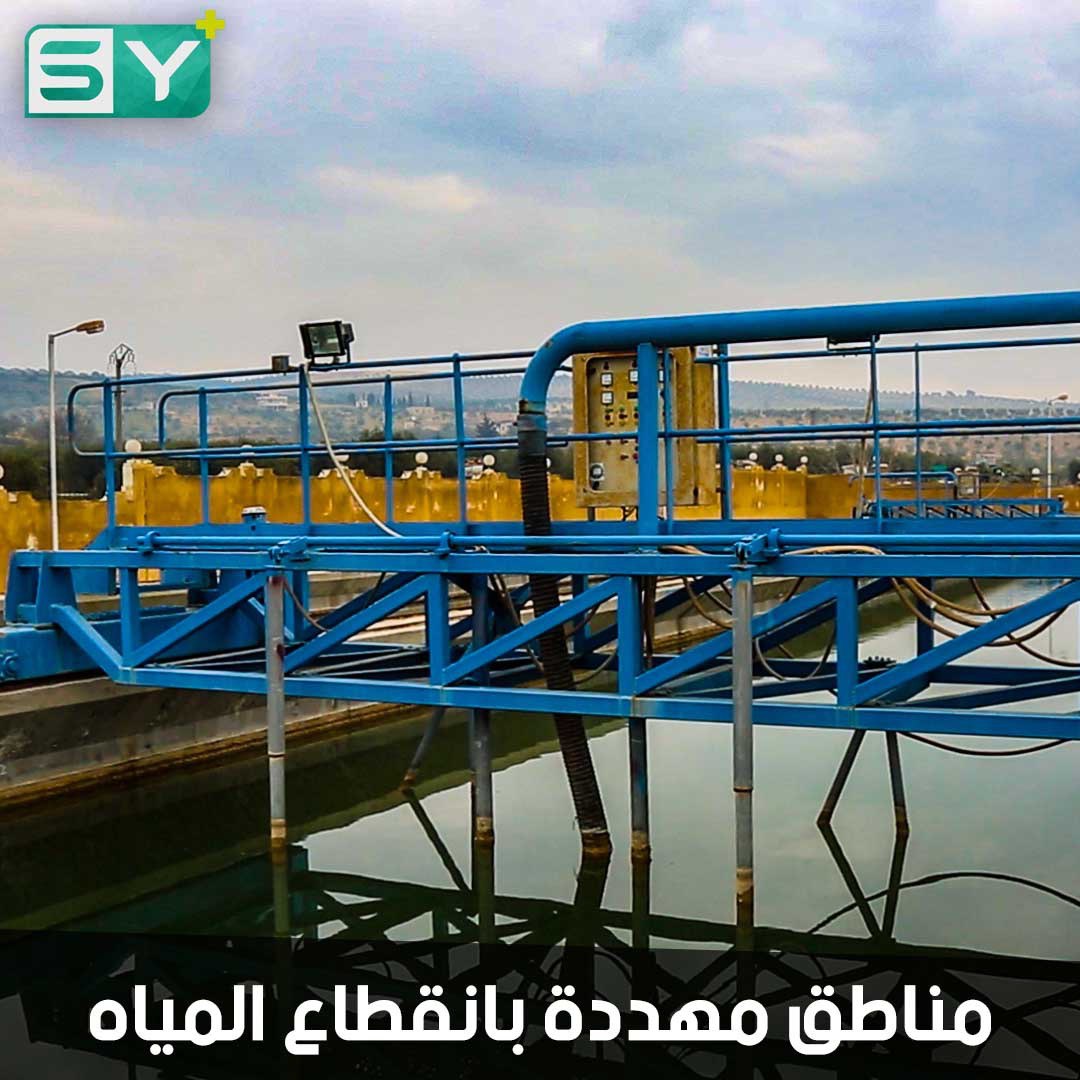 سد ميدانكي في الشمال السوري مهدد بالتوقف عن ضخ المياه بسبب عدم توفر الدعم