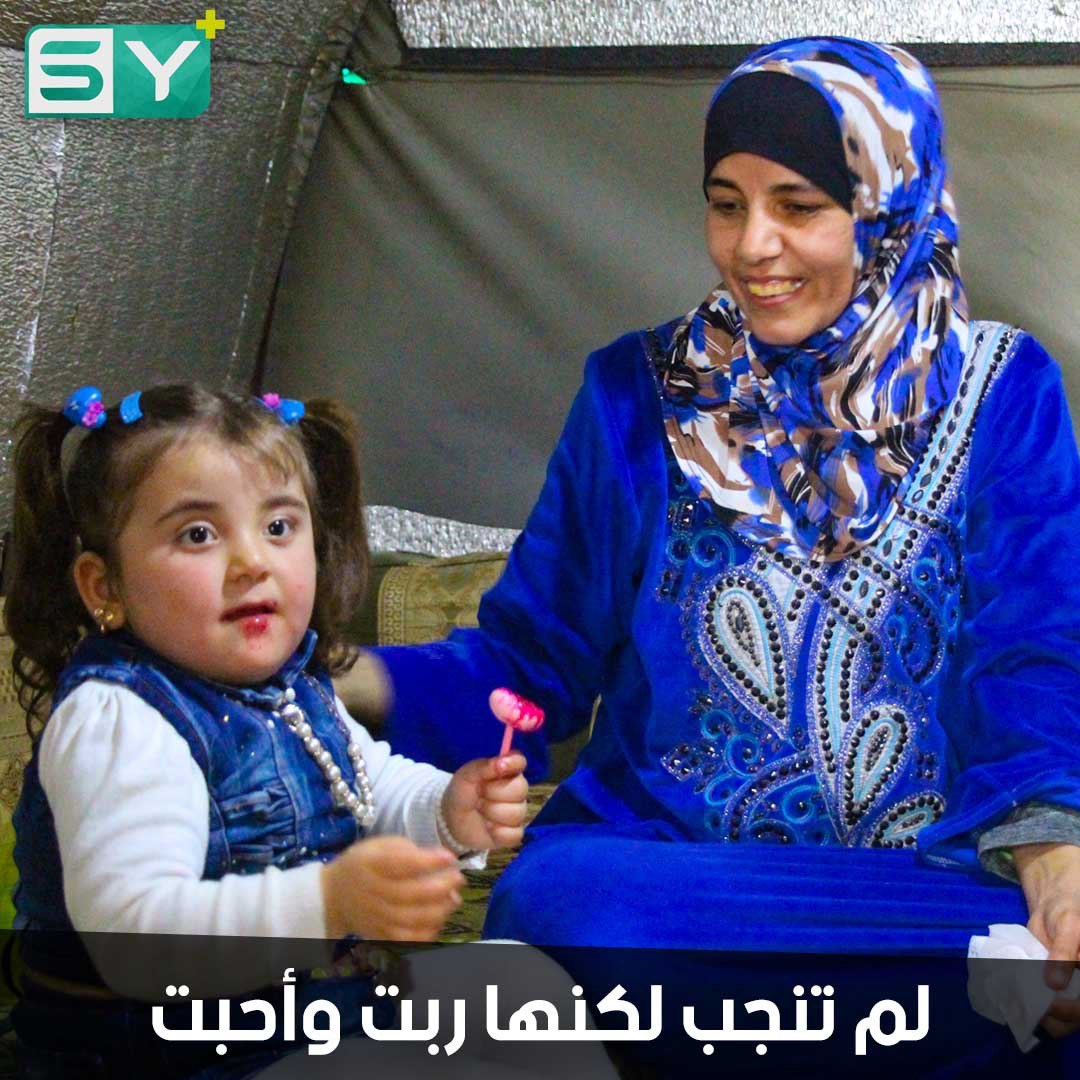 امرأة لم ترزق بأولاد.. تبنت طفلة بعد وفاة والديها