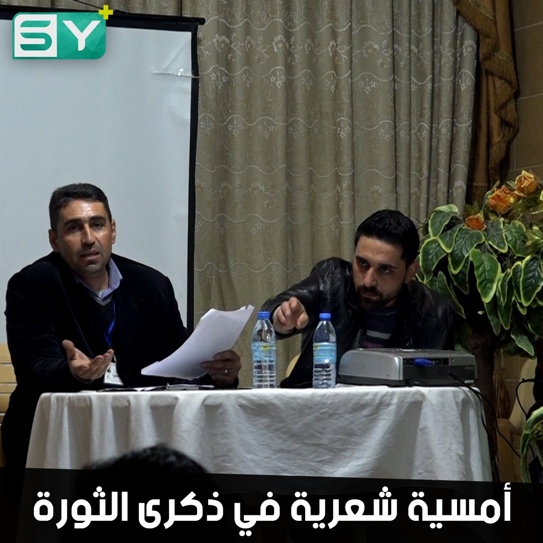 أدباء ينظمون أمسية شعرية في جسر الشغور إحياءً لذكرى الثورة السورية