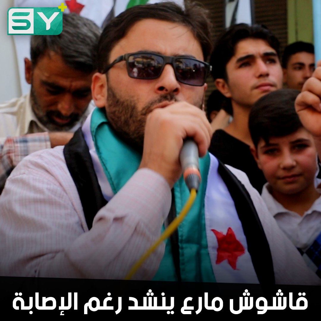 أحمد الخطيب.. قاشوش مارع ما زال ينشد للثورة السورية رغم إصابته
