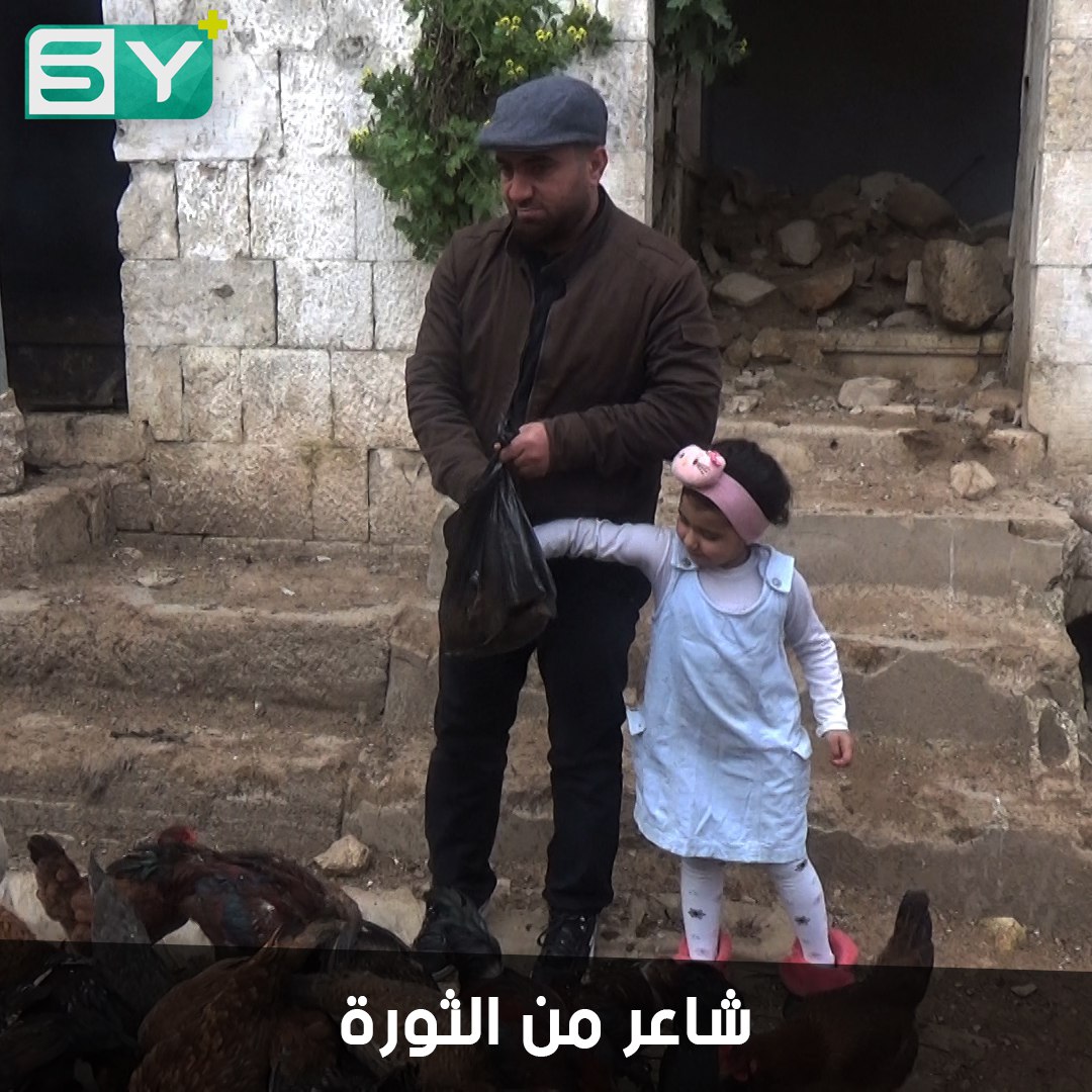 أبو الياس المعري.. شاعر من شعراء الثورة السورية كتب أناشيداً في المظاهرات السلمية