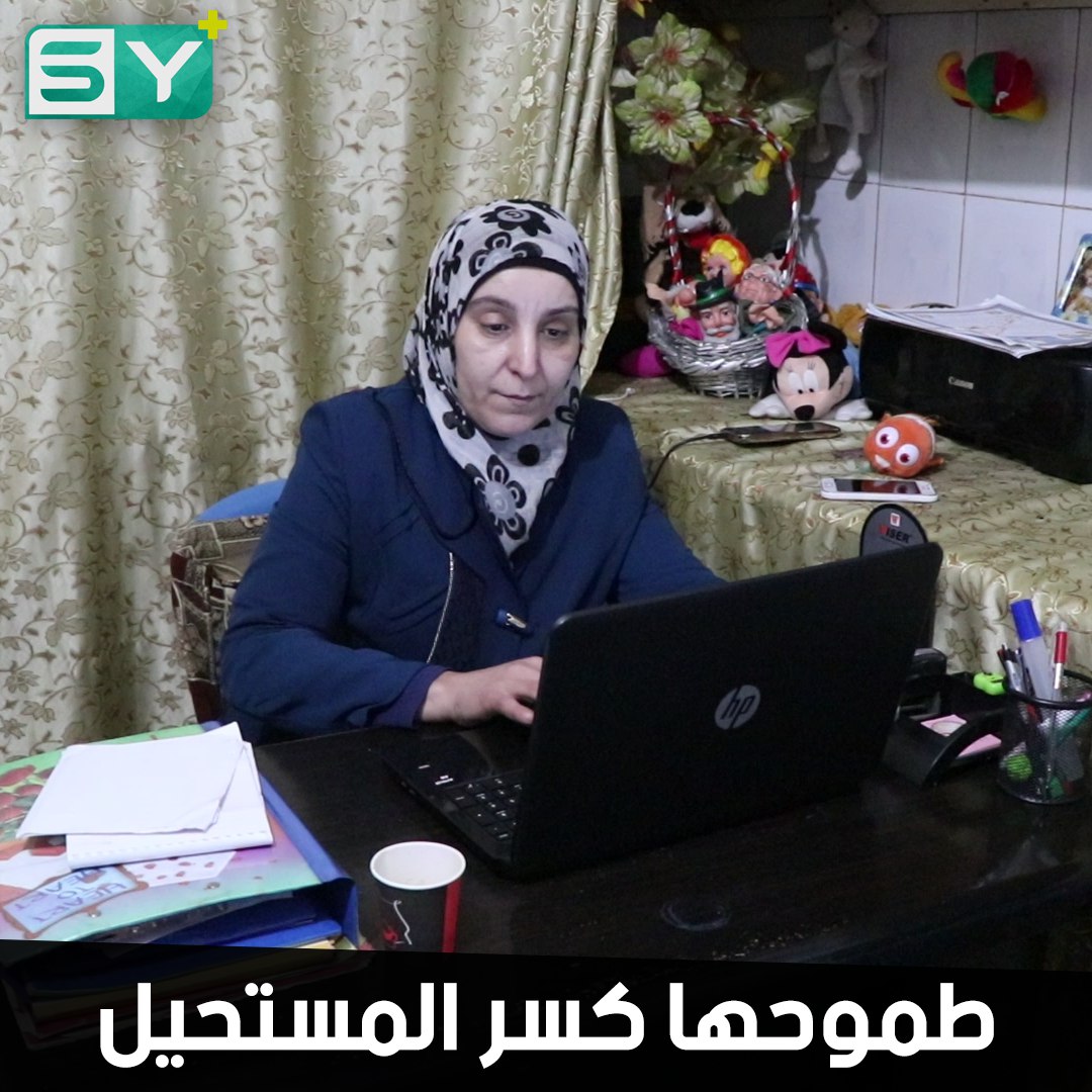 امرأة طورت ذاتها.. تابعت دراستها مع أولادها لتعمل في رياض الأطفال