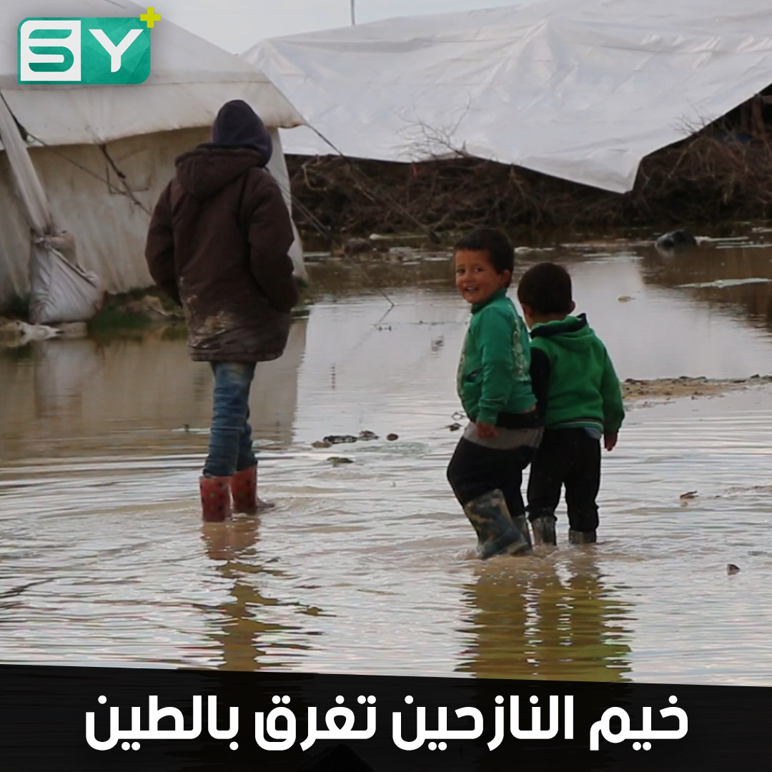 عاصفة تؤدي لغرق عشرات الخيم شمال حلب.. ومعاناة النازحين تتفاقم دون حلول
