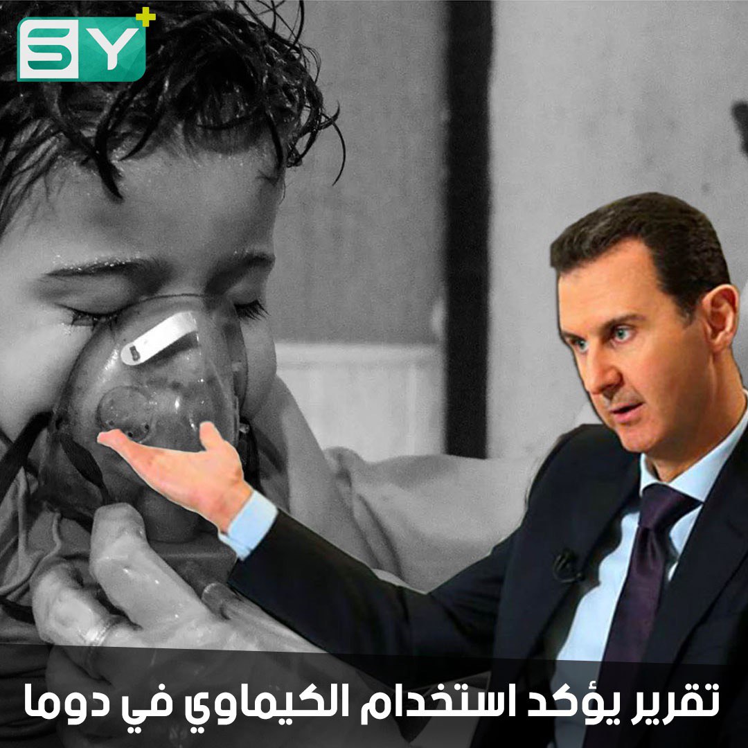 منظمة حظر الأسلحة الكيماوية تدحض الرواية الروسية وتؤكد استخدام الكلور في هجوم دوما