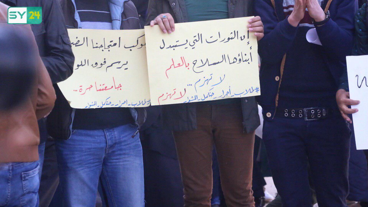 بعد تهديد الطلاب بـ “التهجير”.. تحرير الشام تعتقل مسؤولين في جامعة حلب الحرة