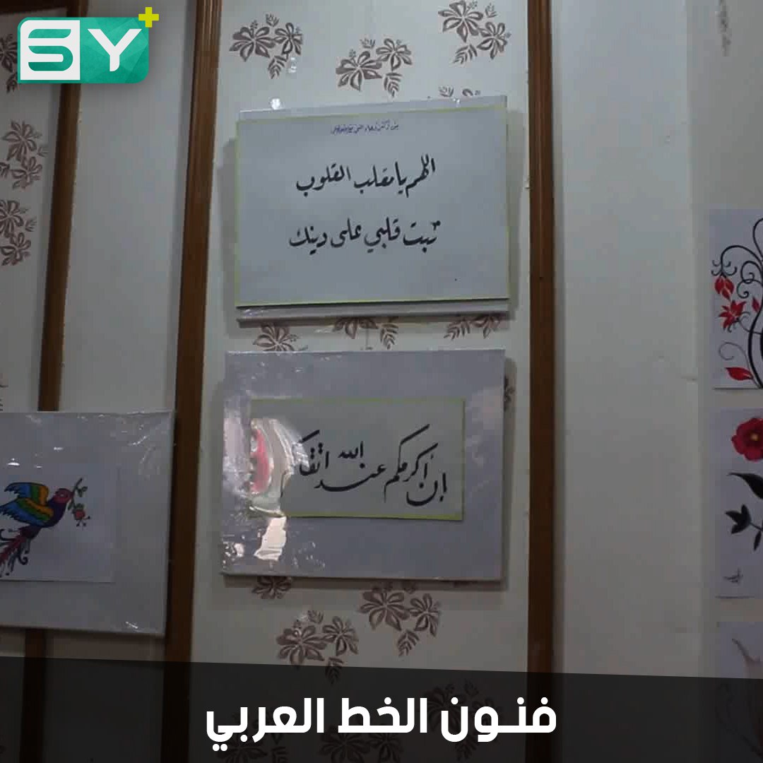 طالب في الثانوية يتقن أنواعاً من الخط العربي شارك بعدد من المعارض