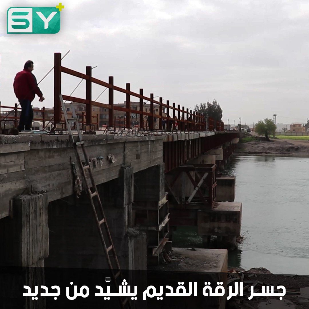 ورشٌ في مدينة الرقة تعيد تأهيل الجسر القديم الواصل بين ضفتي نهر الفرات