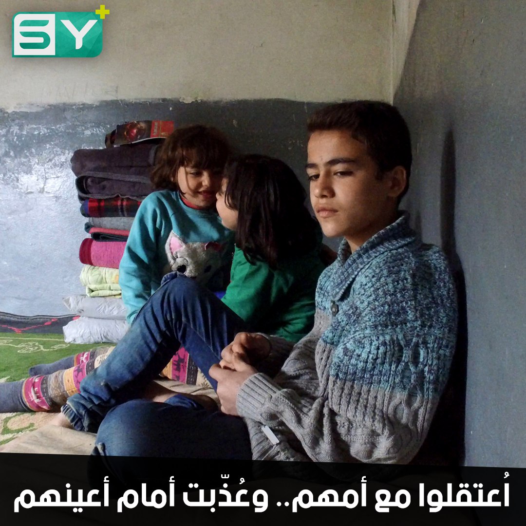 ذوبوا السيليكون عليها.. أطفال اعتقلوا مع أمهم رأوا الفظائع في السجون.. التقوا بها بعد 6 سنوات