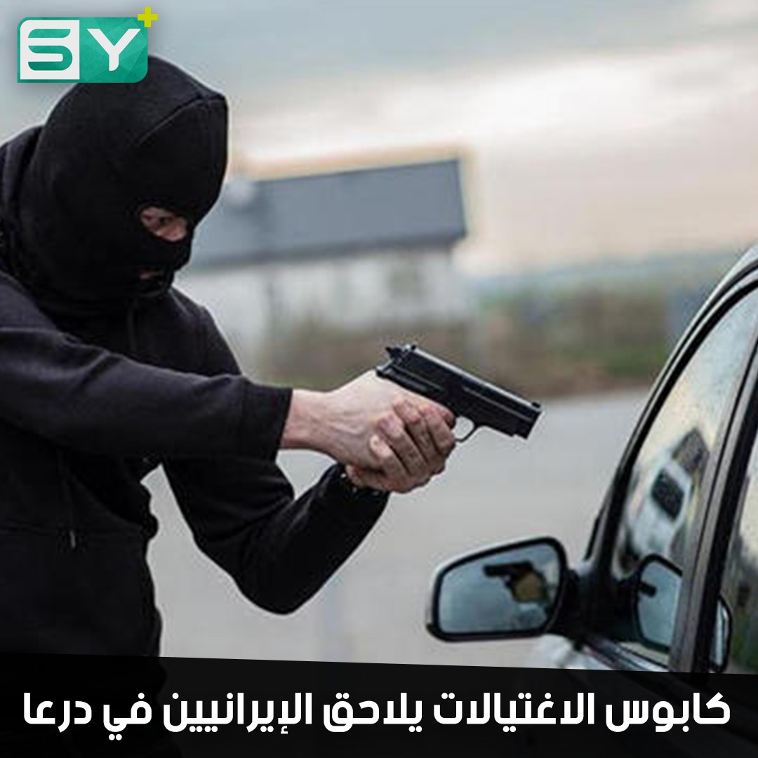 الاغتيالات تلاحق الإيرانيين في درعا.. ما علاقة روسيا والنظام؟