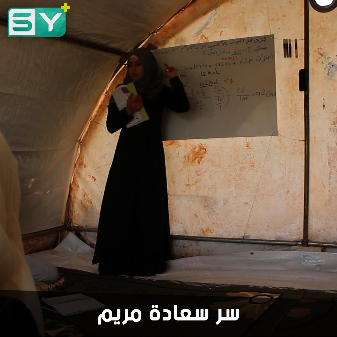 مريم.. معلمة نازحة أنشأت خيمة تعطي فيها دروساً للطلاب المنقطعين عن مدارسهم