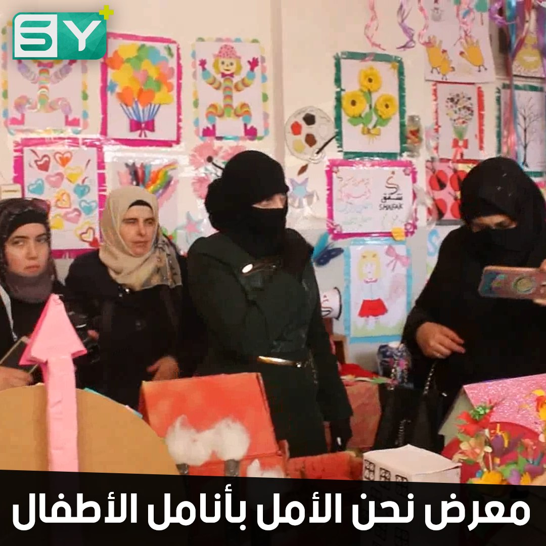 لتحفيزهم على التعليم.. معرض بأنامل الطلاب ومعلماتهم في ريف حلب