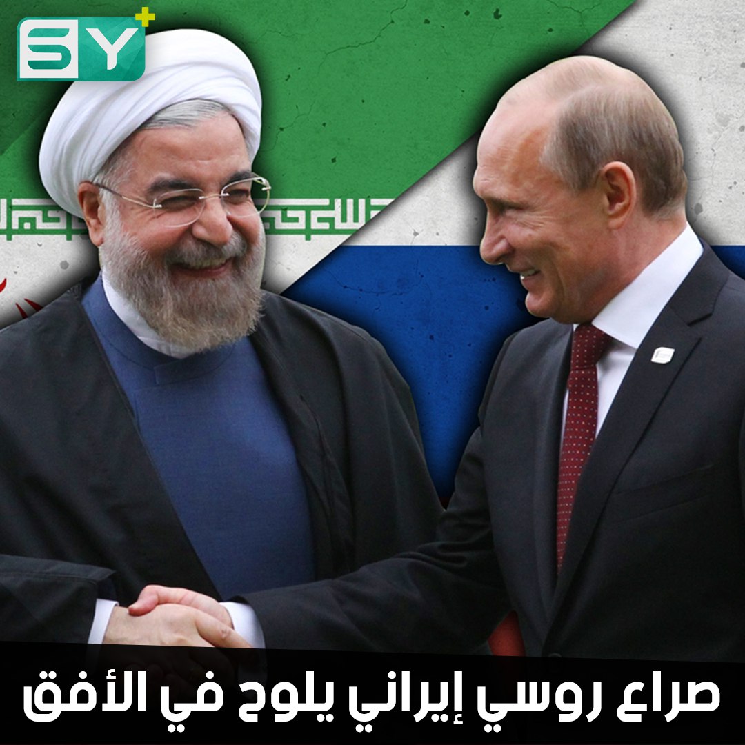 هل ينفجر الصراع الروسي الإيراني في اللاذقية؟