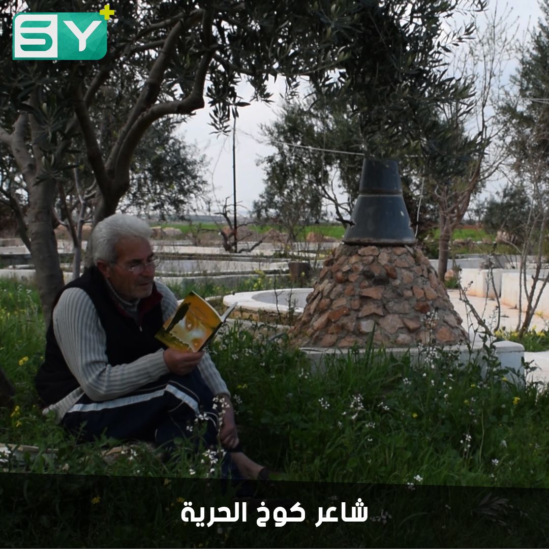 عبدالرحمن الابراهيم شاعر من شعراء الثورة السورية.. يكتب أعماله في “كوخ الحرية”