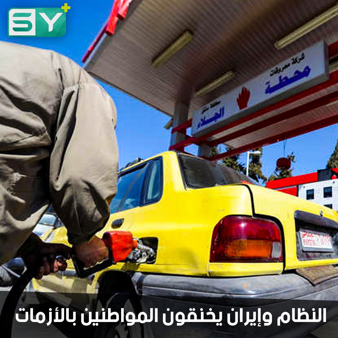 أزمة محروقات جديدة في سوريا.. ما الدور الذي لعبته إيران.. وكيف استغل أقرباء الأسد الأزمة؟