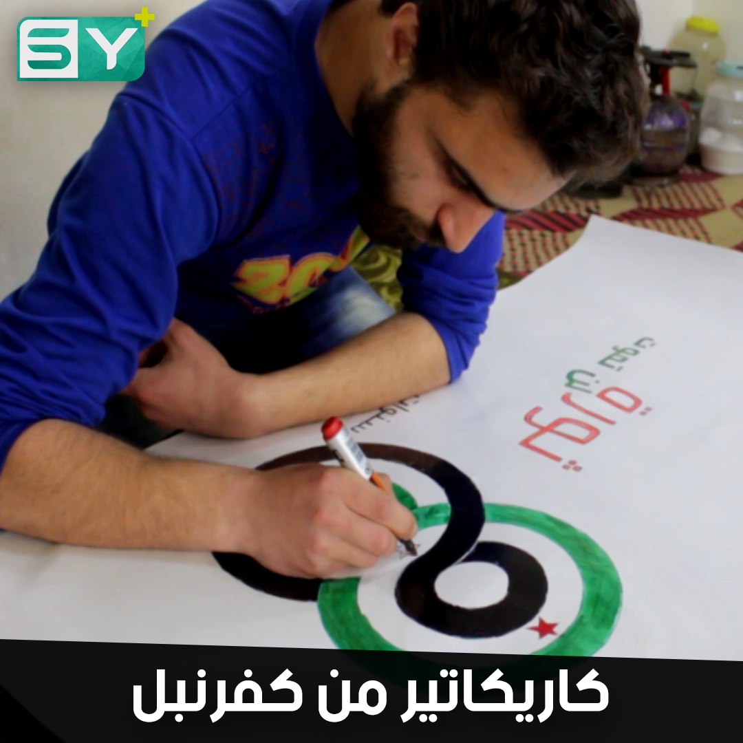 مضر الجلل ابن عائلة موهوبة بالرسم.. شارك في رسومات مظاهرات كفرنبل في بداية الثورة السورية