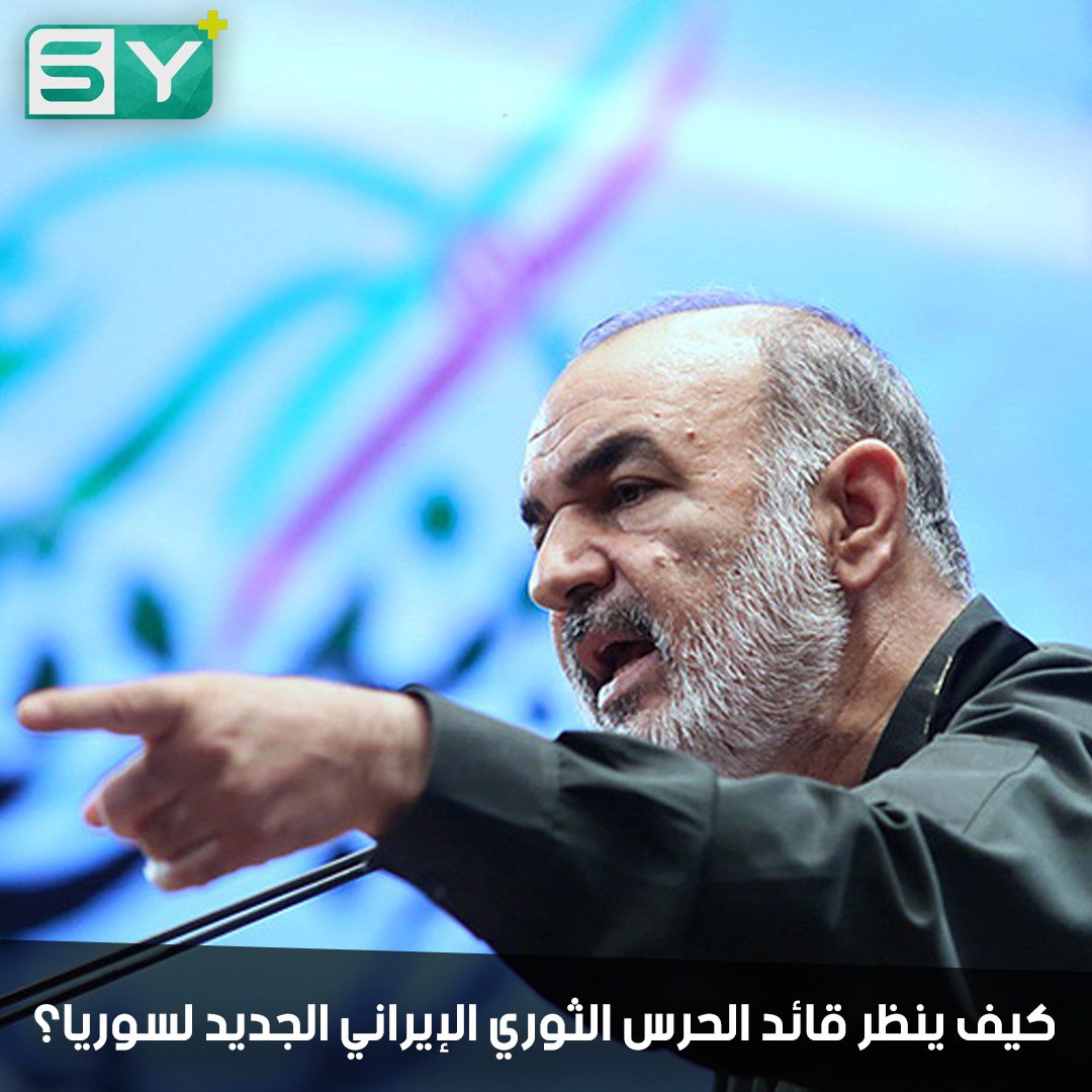 قائد جديد للحرس الثوري الإيراني.. من هو وكيف وصل لرأس الهرم وما هي أطماعه في سوريا؟