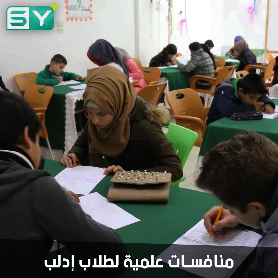 لجان حماية الطفل تقيم أولمبياد علمي في مدينتي كفرنبل والدانا لإثارة روح المنافسة العلمية