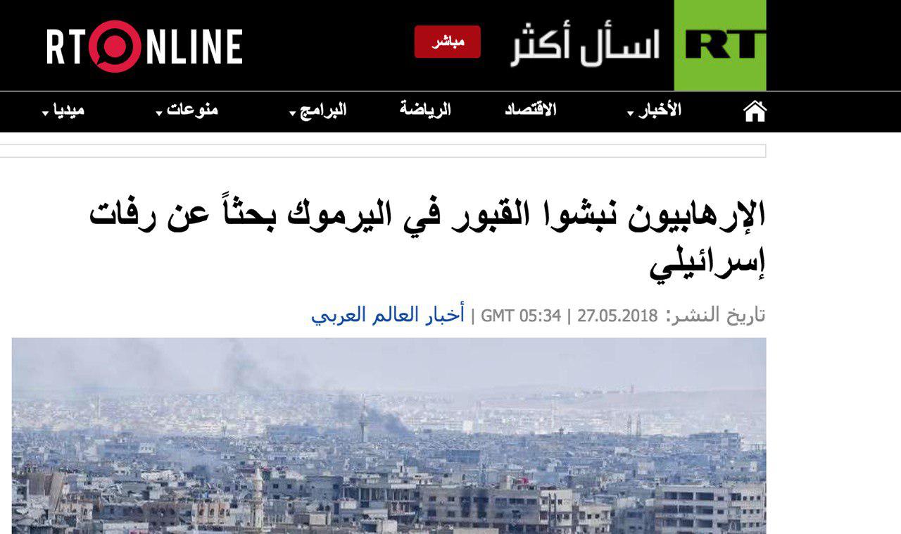 رفات الرقيب الإسرائيلي تكشف كذب إعلام روسيا في سوريا!