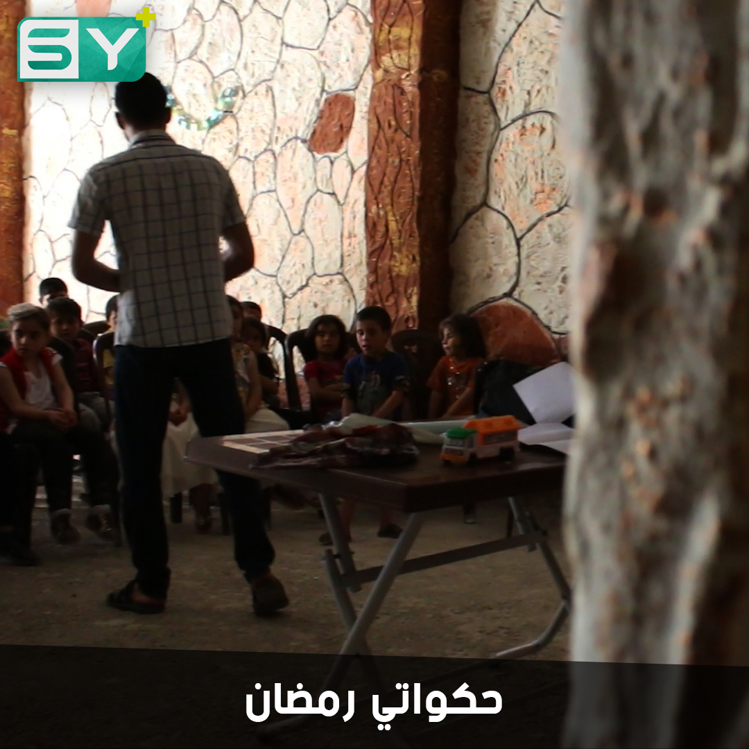 الحكواتي يعود من جديد إلى ريف حلب.. ضيفاً خفيف الظل في شهر رمضان