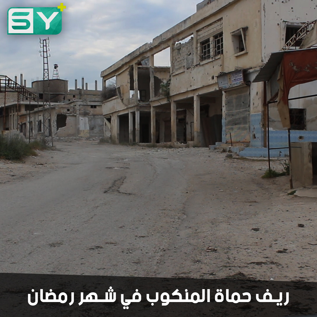 في شهر رمضان.. شوارع خاوية وأسواق مدمرة ومنازل مهجورة.. هذا هو المشهد في ريف حماة