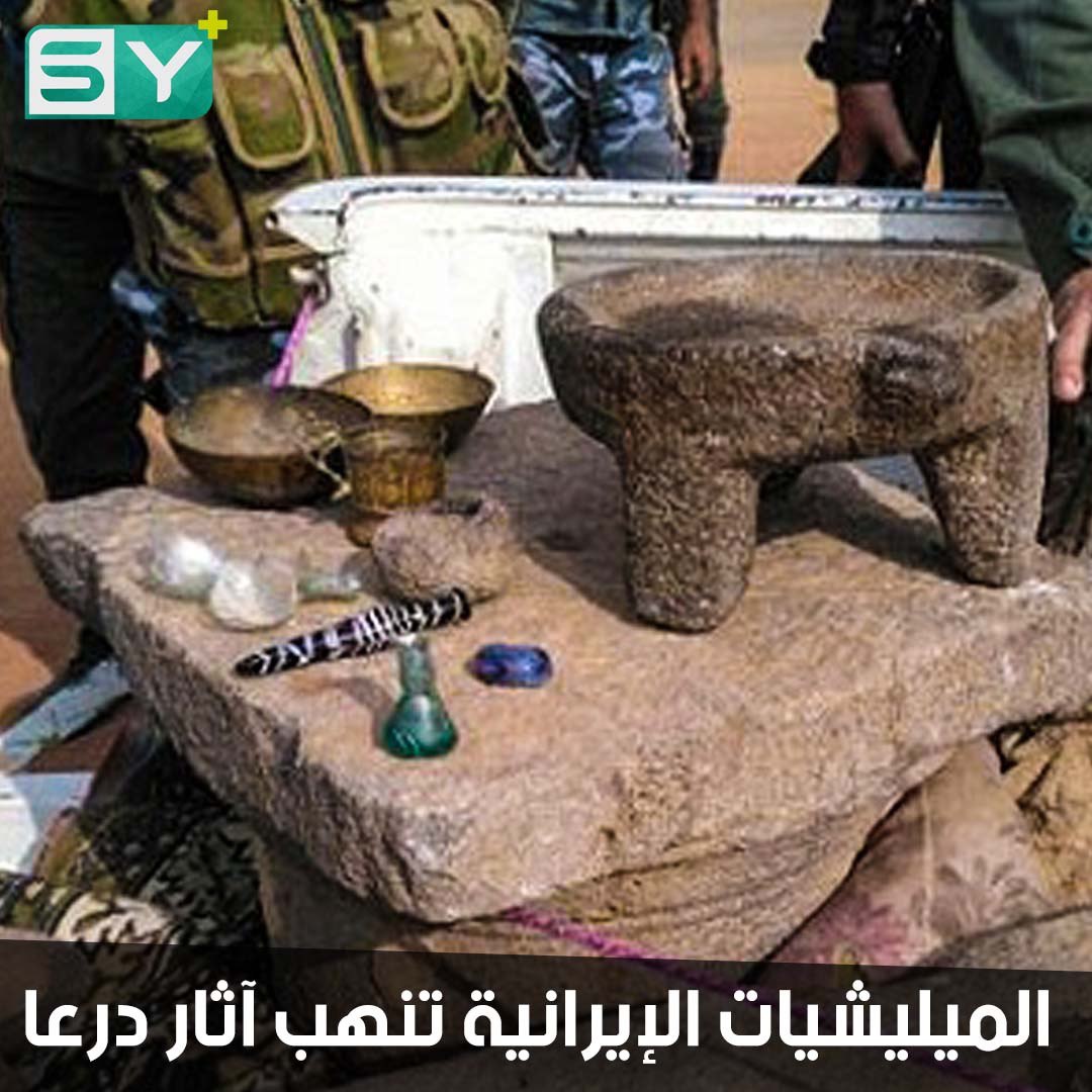 الميليشيات الإيرانية تستعين بخبراء لنهب آثار درعا.. تعرّف على أبرز المواقع التي تم التنقيب فيها