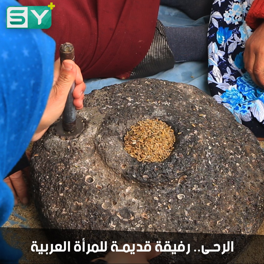 حجر الرحى أداة تراثية لطحن الحبوب.. لا تزال تعمل في منزل الحاجة أمون بريف إدلب الجنوبي