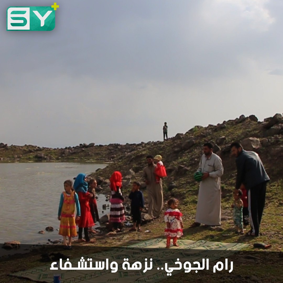 رام الجوخي.. مكان للنزهة والاستجمام في ريف إدلب تساعد مياهه على الاستشفاء من بعض الأمراض