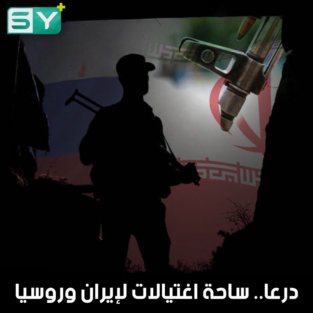 اغتيالات بالجملة في درعا.. تصفيات لقادة المصالحات تنفذها الفرقة الرابعة وحزب الله