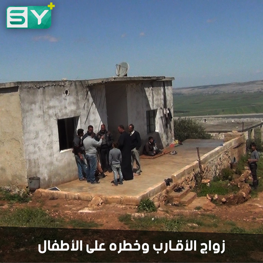 قرية سورية 2,3% من سكانها مصابون بأمراض بسبب زواج الأقارب